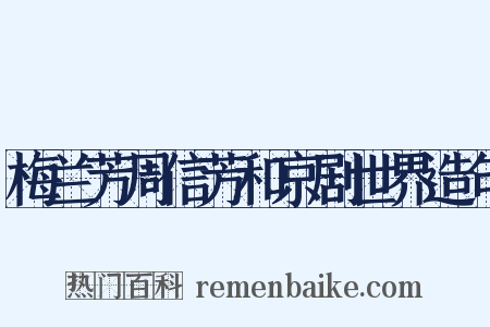 梅兰芳周信芳和京剧世界造句是什么意思的图片